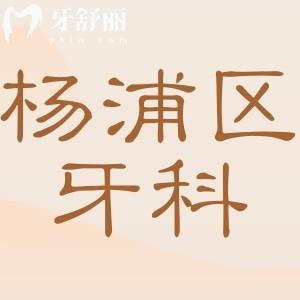 杨浦区牙科医院排名榜(2025更新):拜博|雅洁|维乐口腔技术好收费透明,看牙不踩坑