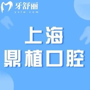 上海鼎植口腔医院地址和电话一览:上海黄浦区/浦东新区均有牙科分院供您面诊