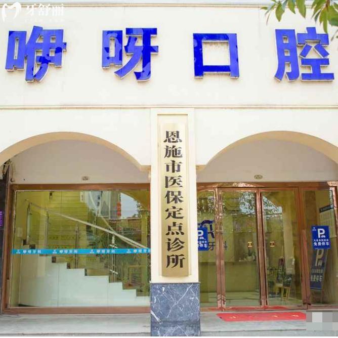 恩施咿呀口腔价格表:种植牙2953+隐形矫正11800+补牙96+根管治疗380+