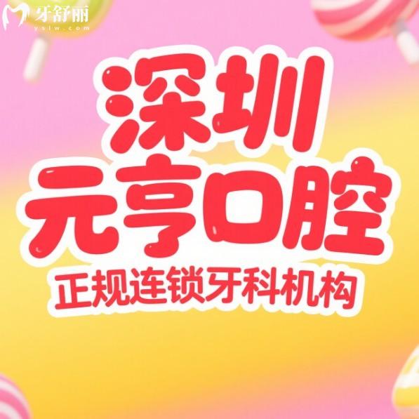 深圳元亨口腔是正规连锁牙科机构,4家连锁门店地址/诊疗项目/价格表/真实口碑全告知
