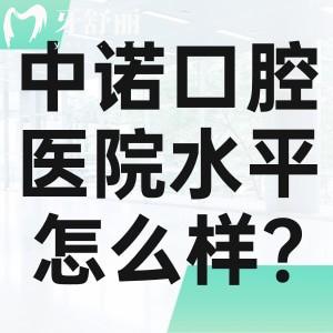 中诺口腔医院水平怎么样?实力为国内十大口腔医院排名榜前十技术出名口碑好