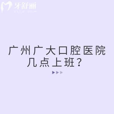 广州广大口腔医院几点上班？五家门店营业至晚11点/规模大技术好