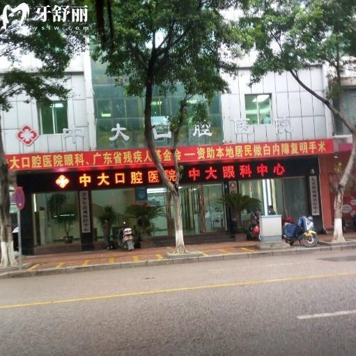 清远中大口腔医院是正规连锁牙科:拥有二级资质,种植牙矫正技术靠谱/价格表可查询