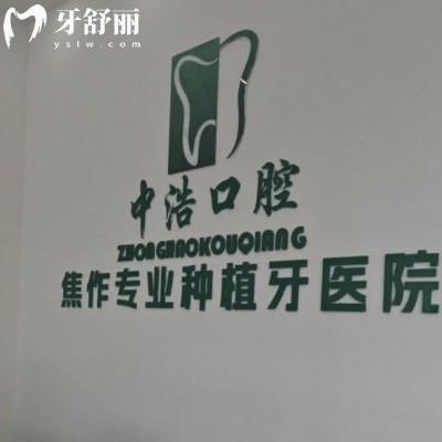 焦作解放中浩口腔门诊部