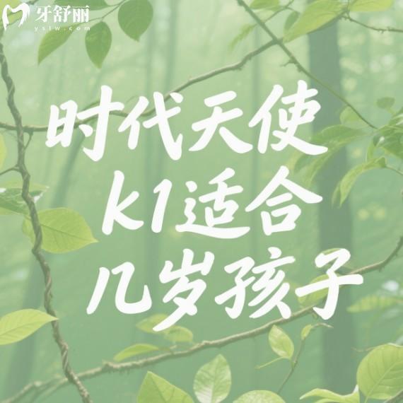 时代天使k1适合几岁孩子?6-12岁,并分析时代天使K1和K2区别及价格