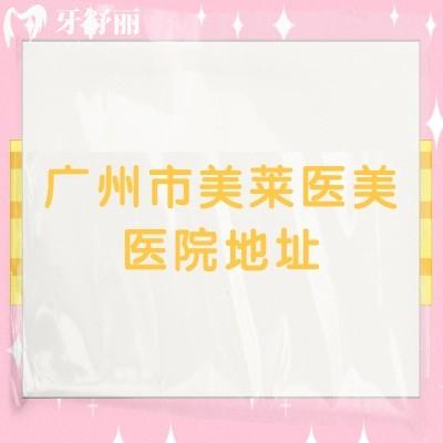 广州市美莱医美医院地址,天河区林和西横路/简介特色规模设施等分享