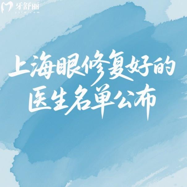 上海眼修复好的医生名单公布:这10位专注做眼修复的医生出名又技术好