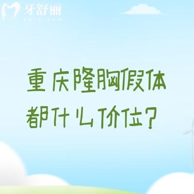 重庆隆胸假体都什么价位?不同品牌、材质与医院的价位大揭秘