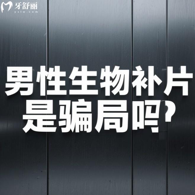 男性生物补片是骗局吗?不是哟!揭秘生物补片技术靠谱/疗效好/价格合理