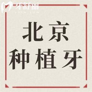 【实时更新】北京种一颗牙多少钱2025?单颗种牙1880|半口1.8W|全口3W!性价比高的医院有哪些?