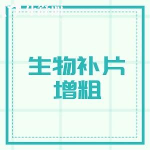 生物补片增粗安全吗?疗效好吗?维持时间+增粗长度+术后注意事项一文解析