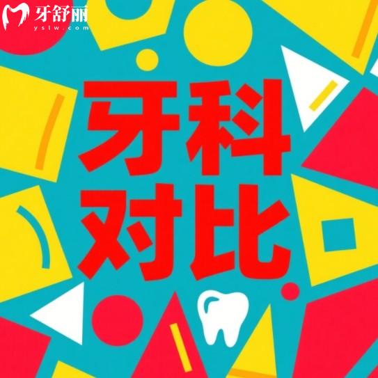 威海德韩和中诺口腔哪个好？2025年正规资质、价格收费、优势项目全对比