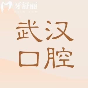 武汉2025年牙科价目表细节公布!以及武汉正规10大牙科医院名单|看牙科实惠又靠谱