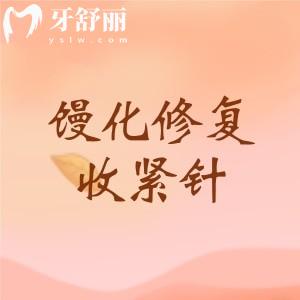 馒化修复收紧针多少钱一针?2900元起一针,附国内打馒化针好医院排名