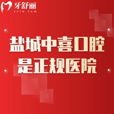盐城中喜口腔是正规医院，简介、服务、技术、医生、性价比一览
