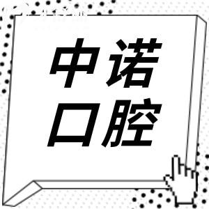 武汉中诺口腔医院正规可靠吗?奉上地址电话+技术水平+医生介绍+市民口碑…