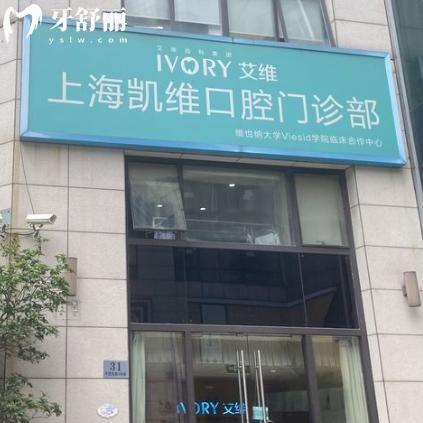 上海凯维口腔门诊部