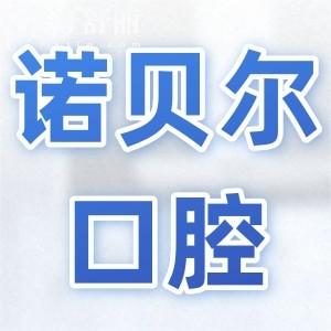 海口诺贝尔口腔医院收费标准公布(种植牙|矫正|镶牙|补牙|拔牙|美白|根管费用明细一览)
