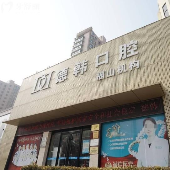 烟台德韩口腔医院是正规医院吗？从资质/价格/优势项目中全解析