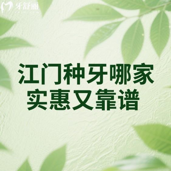 江门种牙哪家实惠又靠谱？本地人推荐这6家口腔机构，价格透明技术稳！