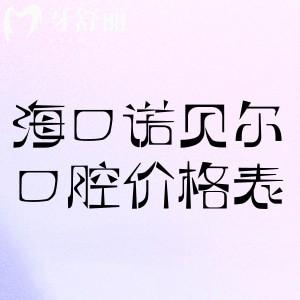 海南海口诺贝尔口腔价格表2025:种植牙1599+牙齿矫正5800+根管治疗298+补牙99+