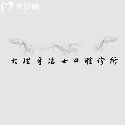 大理牙洁士口腔诊所