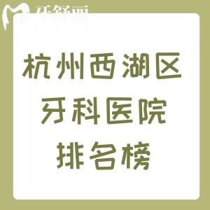 杭州西湖区牙科医院排名榜及收费价格表分享，西湖/美奥/林平口腔大家选择比较多