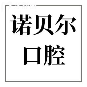【24小时在线】西安诺贝尔口腔5院地址:未央总店+雁塔|碑林|高新区,电话预约超便捷