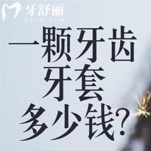 一颗牙齿牙套多少钱?三大牙冠种类及价格表显示金属牙500+陶瓷牙800+全瓷牙1200+