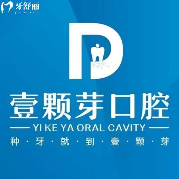 ​​济宁壹颗芽口腔医院正规吗？资质齐全收费不贵，智能种牙优势强