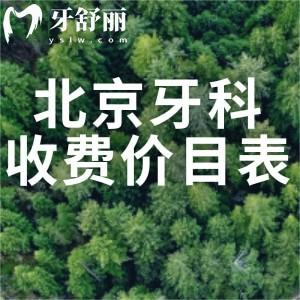 北京牙科收费价目表2025:含种牙/矫正/补牙/根管治疗/镶牙等项目参考价目表