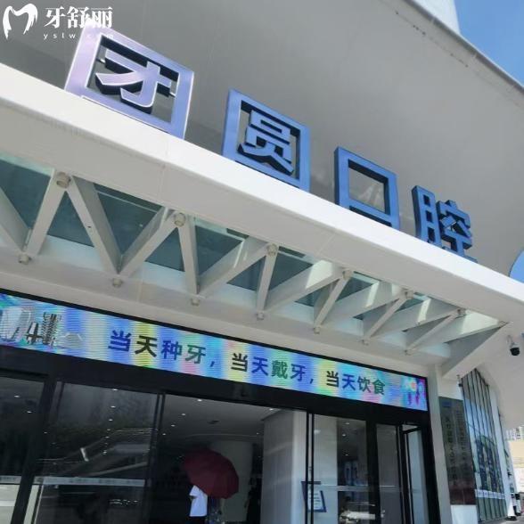 成都团圆口腔医院价格表2025:种植牙2680+隐形矫正28800+镶全瓷牙999+补牙99+