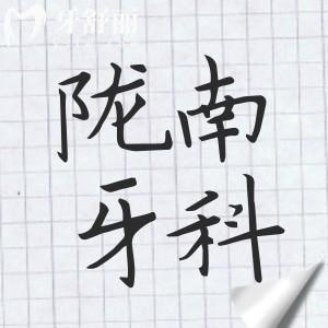 陇南2025看牙收费标准公开,种植牙1999+正畸4600+镶牙800+洗牙88+都划算
