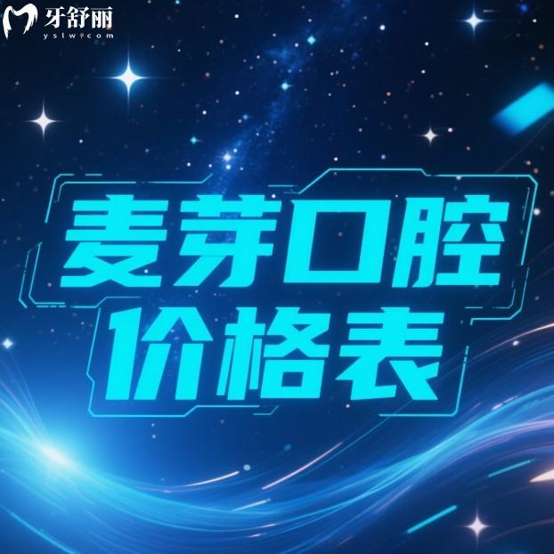 探店麦芽口腔不坑人,中高端档次,2025年麦芽口腔种植牙1960+矫正9800+价格全解析