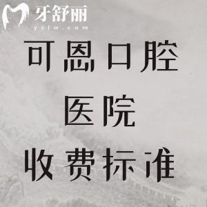 2025年可恩口腔医院收费标准来袭!种植牙|矫正|补牙|拔牙|根管|全瓷牙价格透明