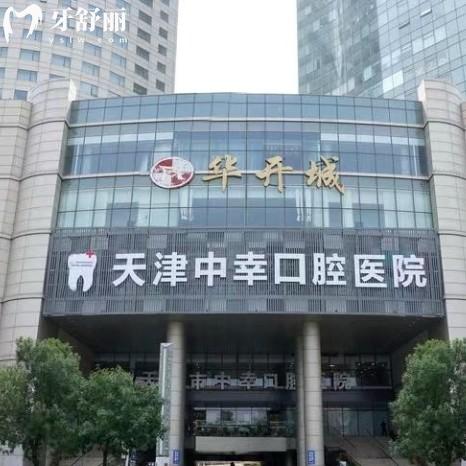 天津中幸口腔是正规医院，二级专科技术可靠收费合理