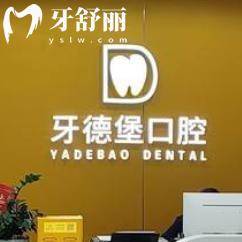 广州牙德堡口腔门诊价格表更新:想找广州牙科哪里便宜又好别错过这家正规牙科