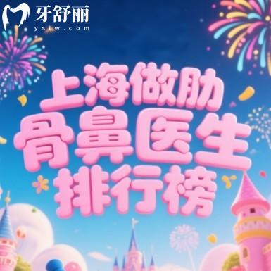 上海做肋骨鼻哪个医生好?做妈生/混血/修复实力强前十医生名单