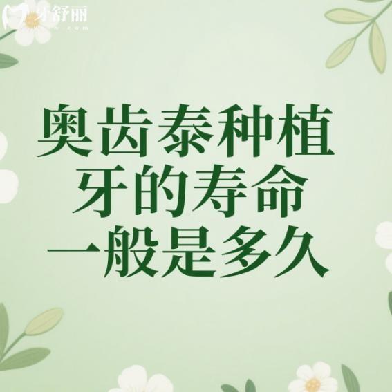 奥齿泰种植牙的寿命一般是多久?10年以上,单颗价格2500元起及优缺点分享