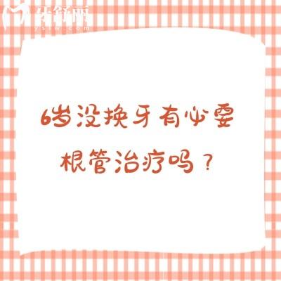 6岁没换牙有必要根管治疗吗?六岁儿童牙齿发育与根管治疗何时需要干预