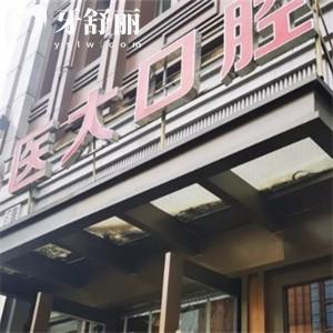 成都医大口腔医院是正规医院吗?对标3级医院的强大技术价格透明超实惠