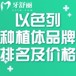 以色列五大种植体品牌排名及价格表更新:雅定/mis/ABT等出名植体品牌性能优势强上榜
