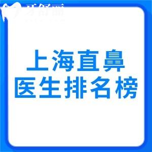 上海直鼻做得好的医生排名榜,技术、口碑、审美选范荣杰/李健/沈国雄等直鼻微翘好