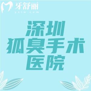 深圳做狐臭手术哪家医院好点?深圳去腋臭出名的医院名单及收费价格表给大家
