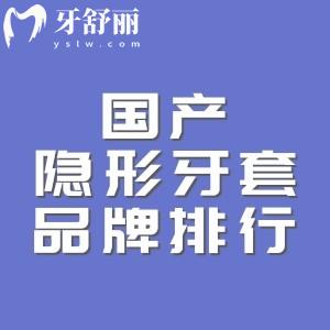 国产隐形牙套品牌排行:舒雅齐隐形牙套,与时代天使、正雅相比谁更胜一筹?