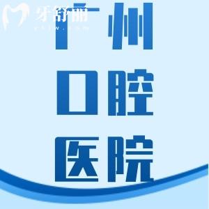 广州领航好佰年口腔2025价格表:种植牙3300元起,矫正4800元起