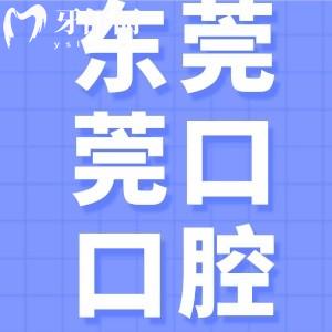 东莞寮步莞口口腔是正规医院吗?卫健委认证+种植牙4800元起