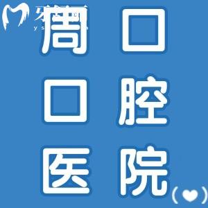 周口植得口腔医院医生简介:种植牙2380元起,矫正3980元起,正规资质放心选!