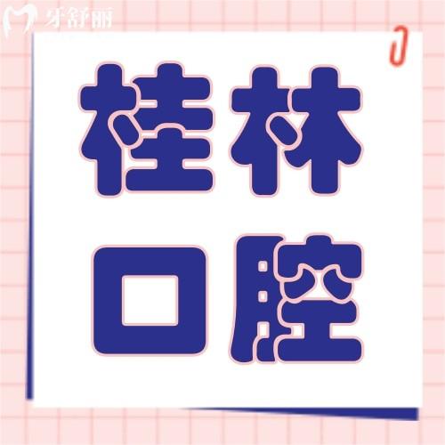 桂林柏乐口腔医院地址在哪里?七星区/秀峰区双院区,种植牙4000元起,矫正6999元起!