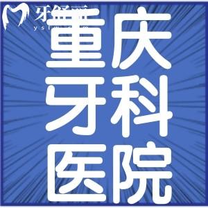 重庆种博士8020口腔怎么样?正规种植牙2680元起,穿颧穿翼高难手术也能做!